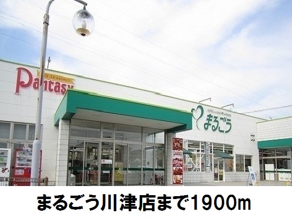 まるごう川津店まで1900m