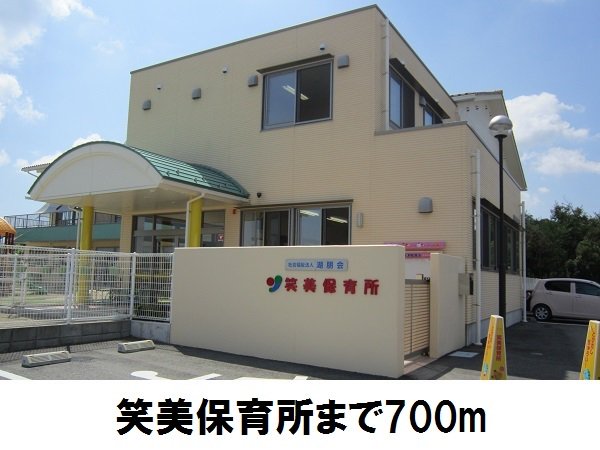 笑美保育所まで700m