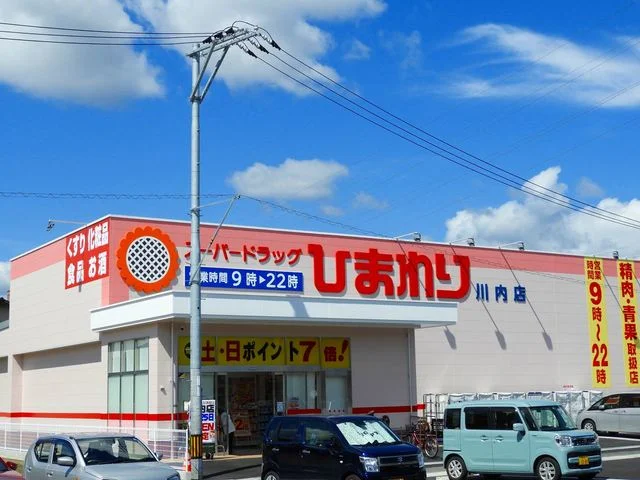 ひまわり川内店まで800m