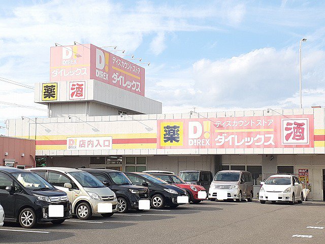 ダイレックス大塚中央店まで850m