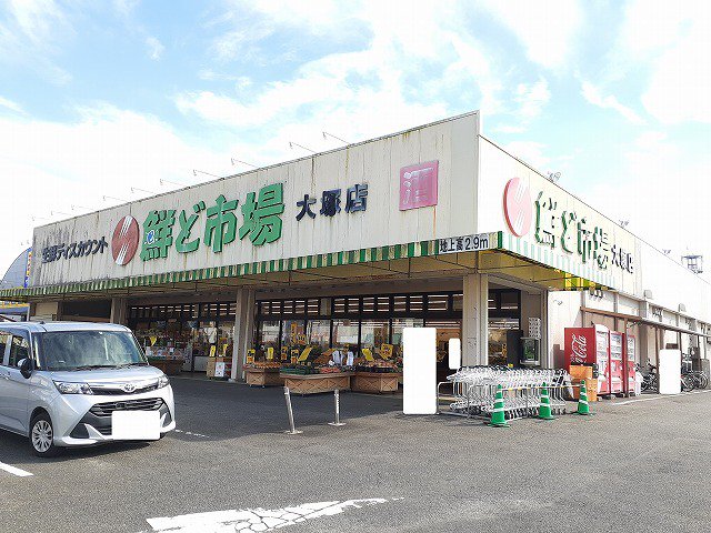 鮮ど市場大塚店まで350m