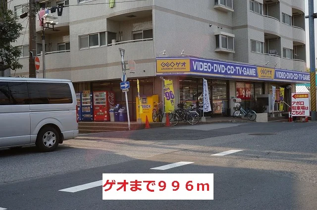 ゲオまで996m
