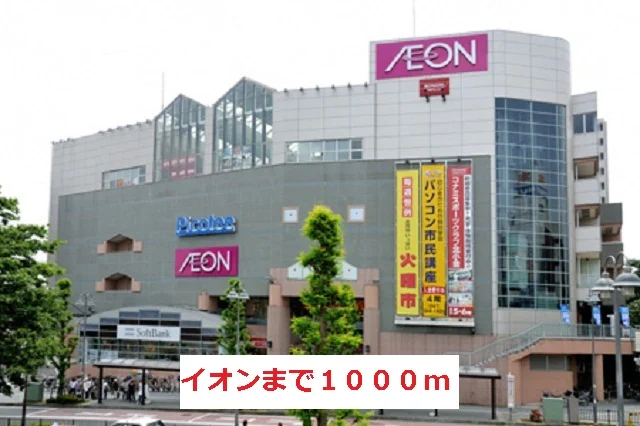 イオンまで1000m