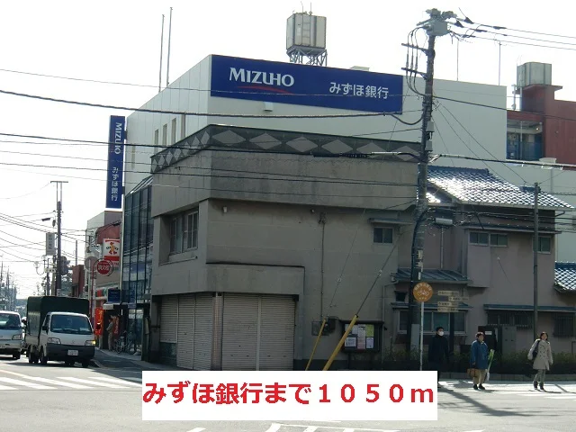 みずほ銀行まで1050m