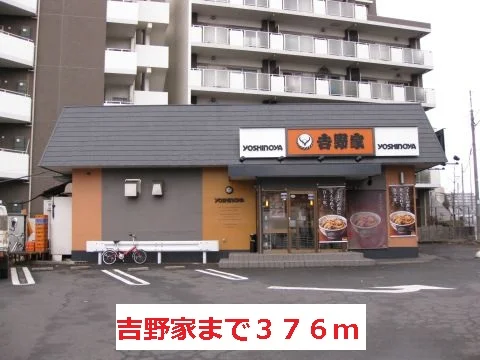 吉野家まで376m
