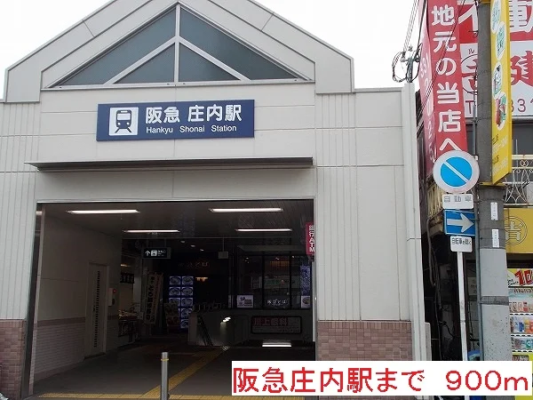 阪急庄内駅まで900m