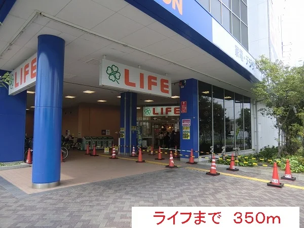 ライフまで350m