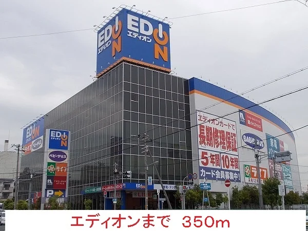 エディオンまで350m