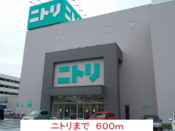 ニトリまで600m