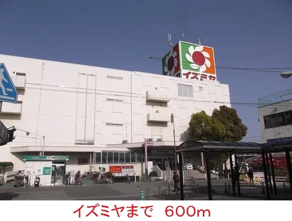 イズミヤまで600m