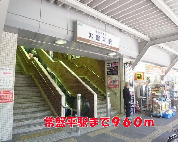 常盤平駅まで960m