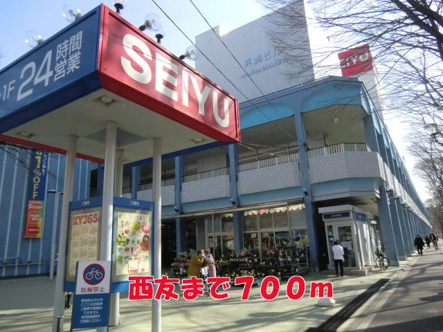 西友まで700m