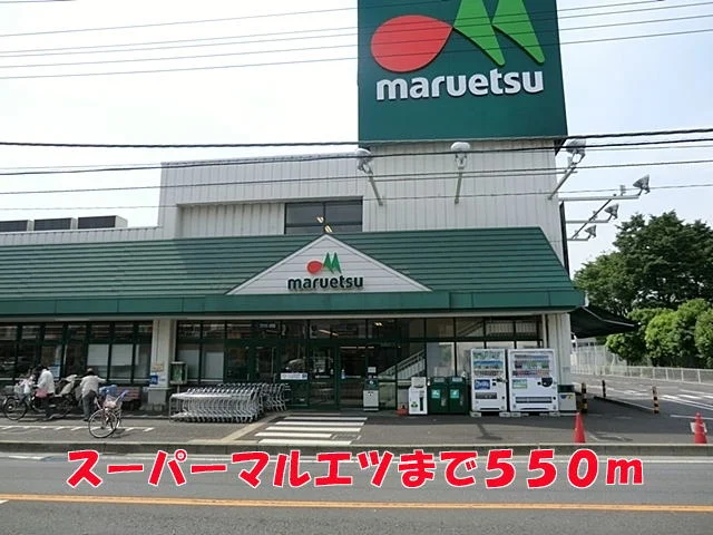 マルエツまで550m