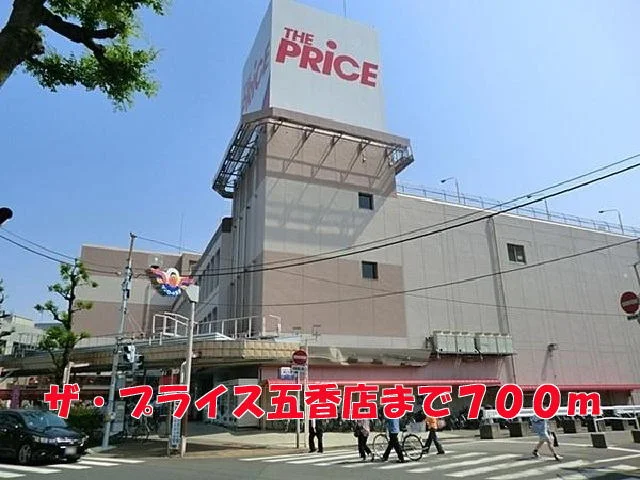 ザ・プライス五香店まで700m