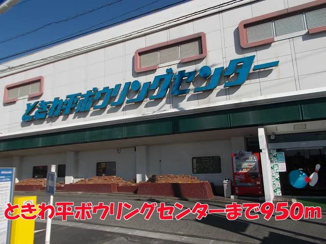 ときわ平ボウリングセンターまで950m