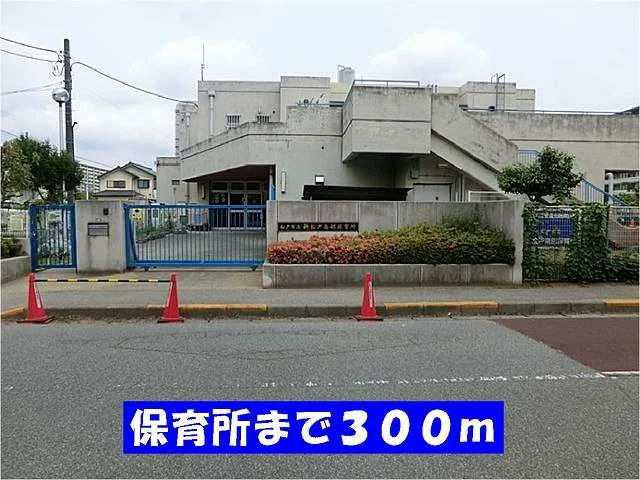 新松戸南部保育所まで300m