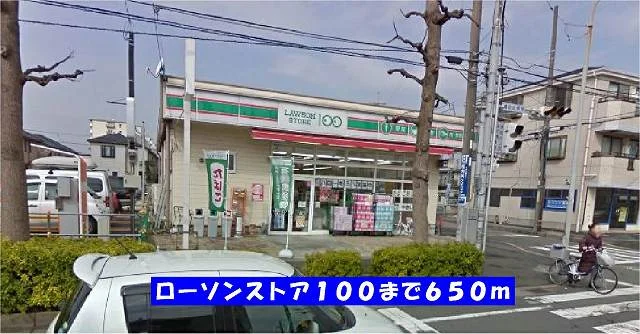 ローソンストア１００新松戸南店まで650m