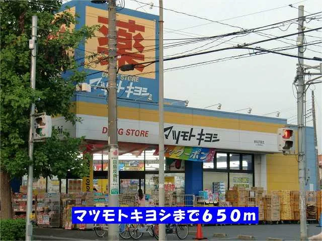 マツモトキヨシ新松戸南店まで650m