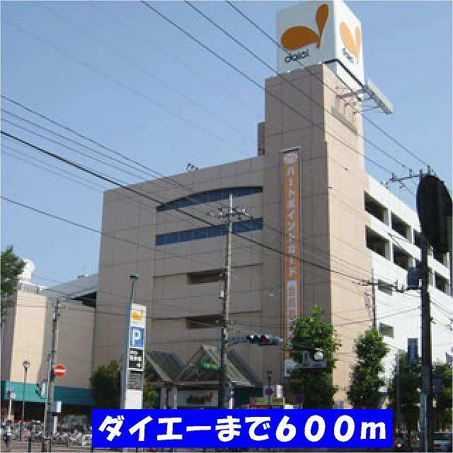 ダイエー新松戸店まで600m