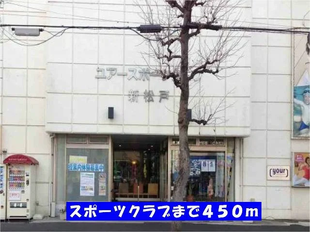 ユアースポーツクラブ新松戸まで450m