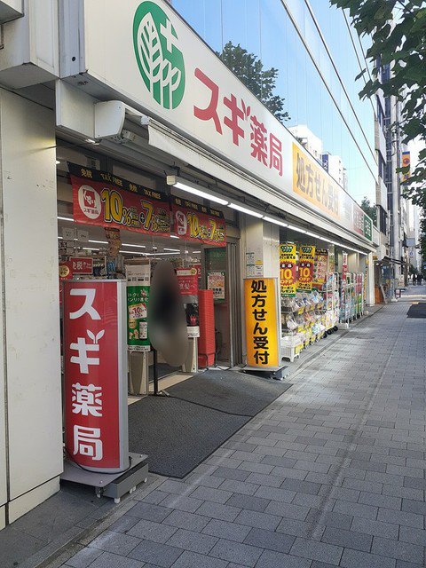 スギ薬局まで161m