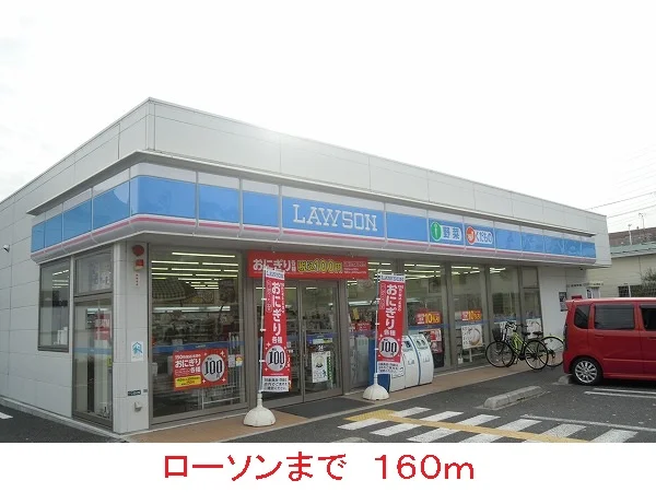 ローソンまで160m