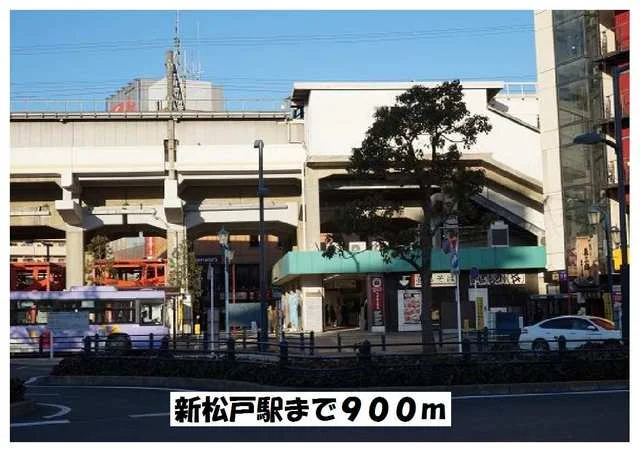 新松戸駅まで900m