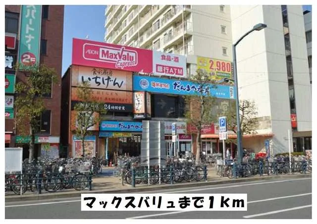 マックスバリュまで1000m