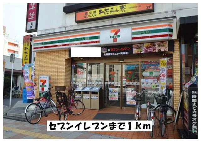 セブンイレブンまで1000m