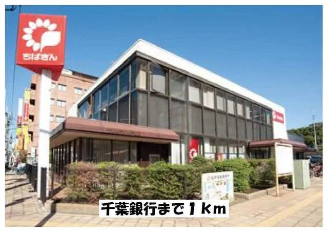 千葉銀行まで1000m