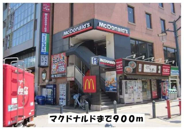 マクドナルドまで900m