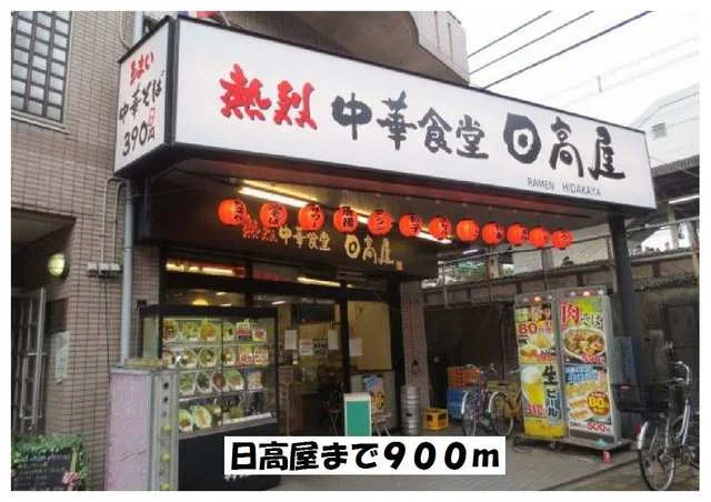 日高屋まで900m