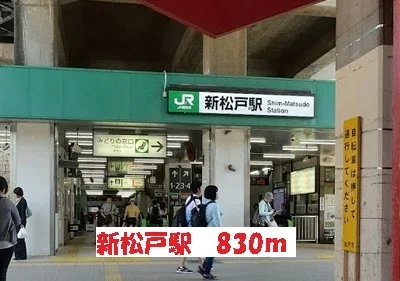 新松戸駅まで830m