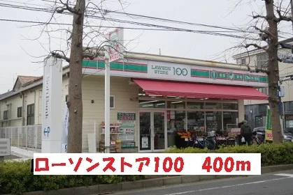 ローソンストア100まで400m