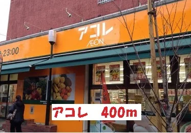 アコレまで400m