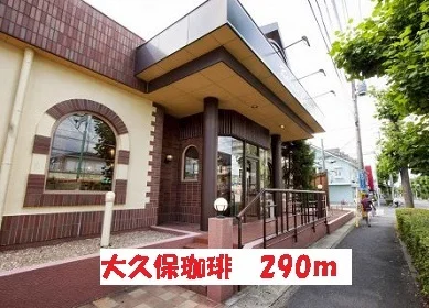 大久保珈琲まで290m