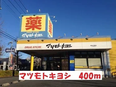 マツモトキヨシまで400m