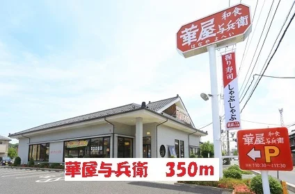 華屋与兵衛まで350m