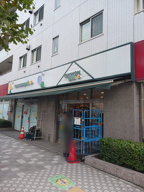 マルエツプチまで264m