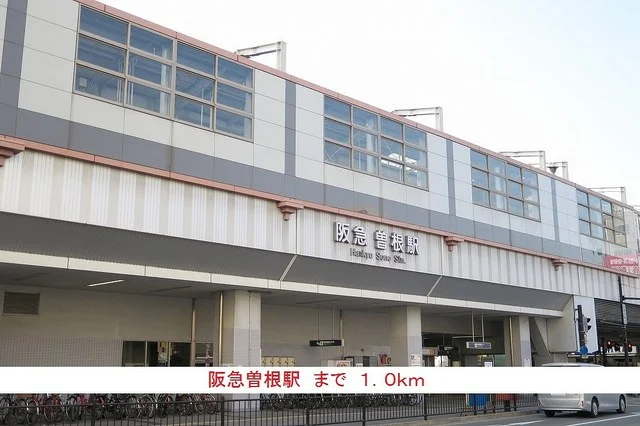 阪急曽根駅まで1000m