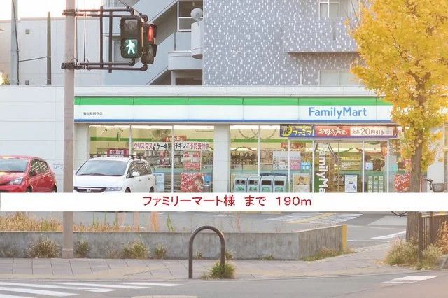 ファミリーマート様まで190m