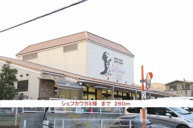 シェフカワカミ様まで260m
