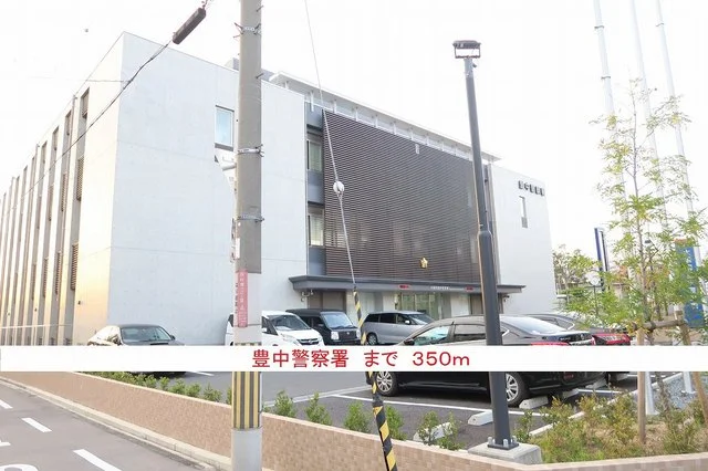 豊中警察署まで350m