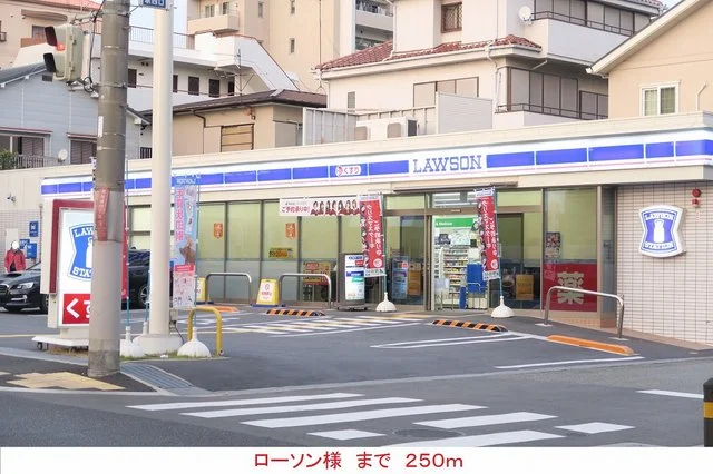 ローソン様まで250m
