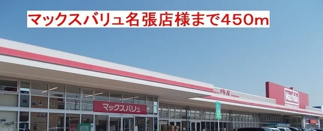 マックスバリュ名張店様まで450m