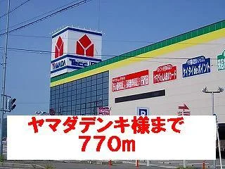 ヤマダデンキ様まで770m