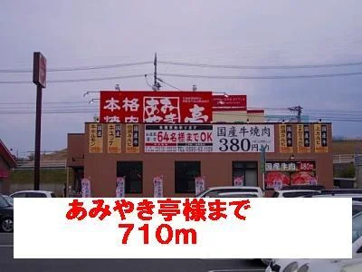 あみやき亭様まで710m