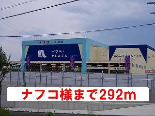ナフコ様まで292m
