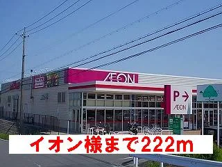 イオン様まで222m