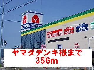 ヤマダデンキ様まで356m